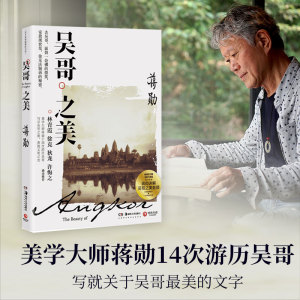 吴哥之美 蒋勋 正版书籍小说畅销书 新华书店旗舰店文轩官网 湖南美术出版社