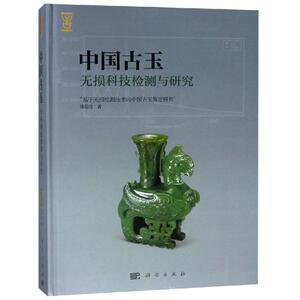 中国古玉无损科技检测与研究 《基于无损检测技术的中国古玉鉴定研究》课题组 科学出版社 正版书籍 新华书店旗舰店文轩官网