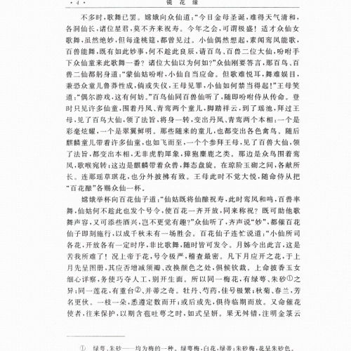 Jinghua Yuan Li Ruzhen Классические романы китайский классический литературный шедевр Qi Fantic Fairy Fairy, Qinqi, каллиграфия и живопись Доктор Бу Сингьян рифмой.