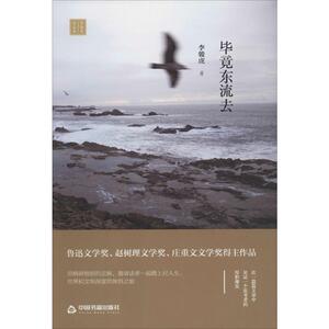 毕竟东流去 李骏虎 正版书籍小说畅销书 新华书店旗舰店文轩官网 中国书籍出版社