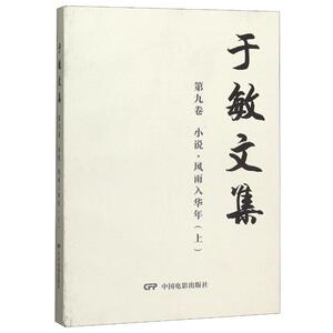 于敏文集(第9卷小说风雨入华年上) 于敏 正版书籍小说畅销书 新华书店旗舰店文轩官网 中国电影出版社