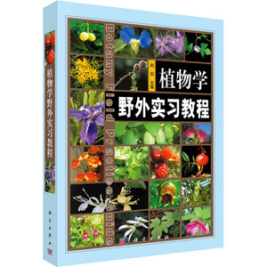 植物学野外实习教程 正版书籍 新华书店旗舰店文轩官网 科学出版社