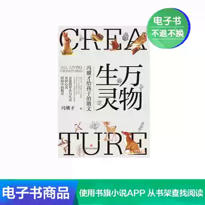 (Xinhua Wenxuan e-book) All things living and Feng Jicai's spiritual education prose poems for children