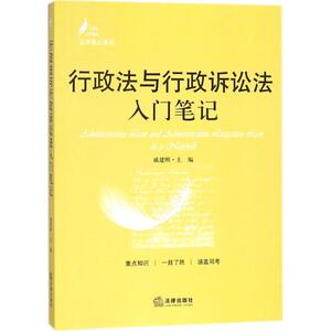 行政法与行政诉讼法入门笔记 戚建刚 主编 法律出版社 正版书籍 新华书店旗舰店文轩官网