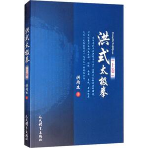 洪式太极拳(上卷) 洪均生 正版书籍 新华书店旗舰店文轩官网 人民体育出版社