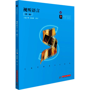 视听语言(第二版) 史晓燕,周宇 正版书籍 新华书店旗舰店文轩官网 华中科技大学出版社