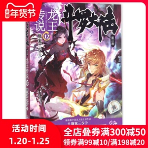 【新华书店】斗罗大陆第三部3龙王传说12 唐家三少著 天使神漫连载学生书籍绝世唐门漫画同类玄幻小说畅销书 新华书店正版书籍