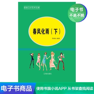 [【新华文轩电子书】春风化雨&mdash;&mdash;职场语言的艺术（下册）]