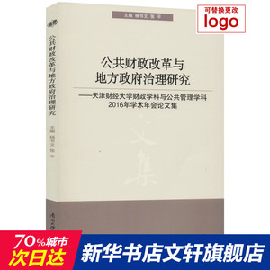 公共财政改革与地方政府治理研究——天津财经大学财政学科与公共管理学科2016年学术年会论文集