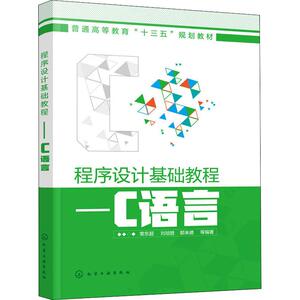 程序设计基础教程——C语言 常东超 等 正版书籍 新华书店旗舰店文轩官网 化学工业出版社
