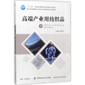 高端产业用纺织品 钟智丽 主编 正版书籍 新华书店旗舰店文轩官网 中国纺织出版社
