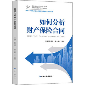 如何分析财产保险合同 中国金融出版社 正版书籍 新华书店旗舰店文轩官网