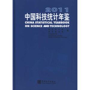 2011中国科技统计年鉴(中英) 国家统计局 中国统计出版社 正版书籍 新华书店旗舰店文轩官网