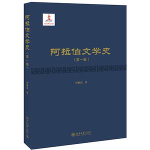 阿拉伯文学史(第1卷)(精) 仲跻昆 正版书籍小说畅销书 新华书店旗舰店文轩官网 北京大学出版社