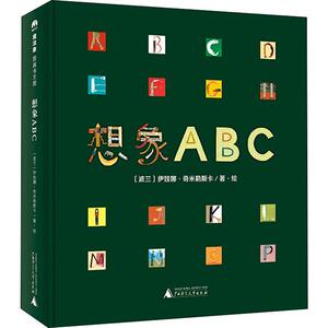 【新华书店】想象ABC 0-3-4-5-6-8岁儿童绘本 老师推荐幼儿园小学生课外书籍阅读 父母与孩子的睡前亲子阅读