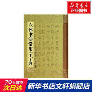 六体书法常用字字典 无 正版书籍 新华书店旗舰店文轩官网 上海辞书出版社