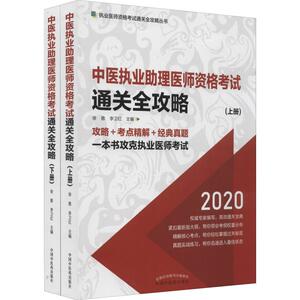 备考2020年中医执业助理医师资格考试通关全攻略 徐雅 中国中医药出版社 中医执业助理医师医学综合笔试职业教材真题实践技能考点