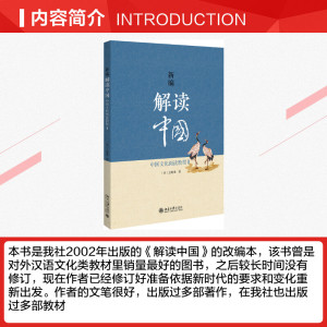 新编解读中国 中国文化阅读教程 2 (美)王海龙 正版书籍 新华书店旗舰店文轩官网 北京大学出版社