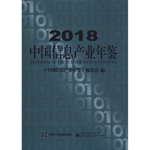 2018中国信息产业年鉴 正版书籍 新华书店旗舰店文轩官网 电子工业出版社