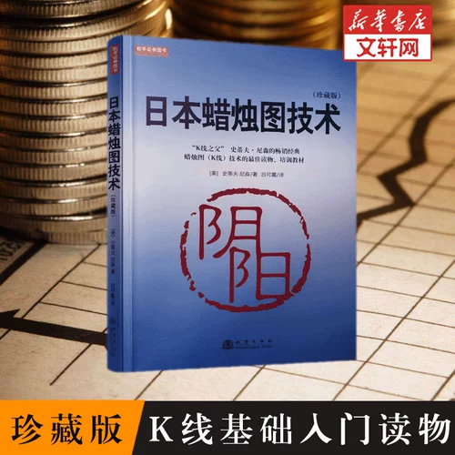 [Подлинное] Японская технология Candlestick Technology Steveneson Helmsman Securities Book Book