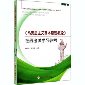 《马克思主义基本原理概论》在线考试学习参考