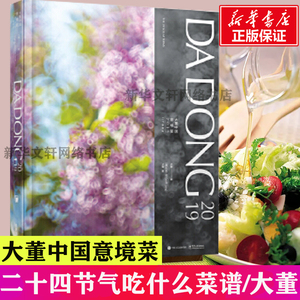 【新华正版】大董中国意境菜2019 二十四节气 大董 正版书籍 新华书店旗舰店文轩官网 电子工业出版社 家庭医生家庭保健 家庭菜谱
