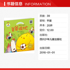 【新华书店】爸爸很忙 0-3-4-5-6-8岁儿童绘本 老师推荐幼儿园小学生课外书籍阅读 父母与孩子的睡前亲子阅读