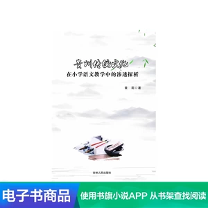 [Электронная книга Синьхуа Вэньсюань] Анализ проникновения традиционной культуры Гуйчжоу в преподавание китайского языка в начальной школе
