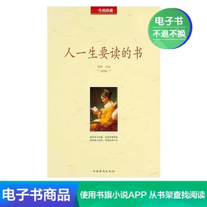 [Электронная книга Синьхуа Вэньсюань] Книги, которые люди должны прочитать в своей жизни