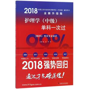 护理学(中级)单科一次过(第2科)相关专业知识 2018全新升级版赵欣,常罡 主编 正版书籍 新华书店旗舰店文轩官网