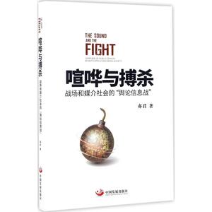 喧哗与搏杀 亦君 著 中国发展出版社 正版书籍 新华书店旗舰店文轩官网