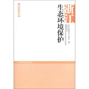 浙江生态环境保护 《浙江环境保护丛书》编委会 正版书籍 新华书店旗舰店文轩官网 中国环境科学出版社