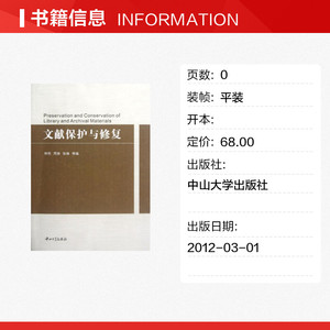 文献保护与修复 林明//周旖//张靖 中山大学出版社 正版书籍 新华书店旗舰店文轩官网