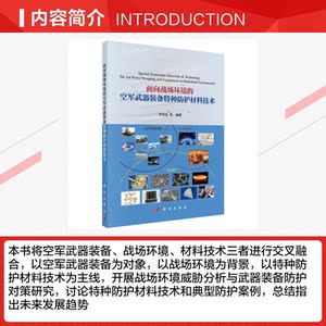 面向战场环境的空军武器装备特种防护材料技术 正版书籍 新华书店旗舰店文轩官网 科学出版社