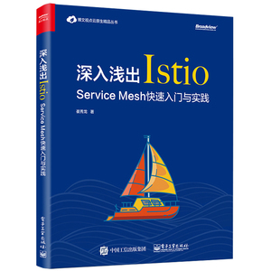 深入浅出ISTIO:SERVICE MESH快速入门与实践 崔秀龙 正版书籍 新华书店旗舰店文轩官网 电子工业出版社