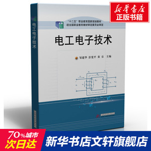 电工电子技术 正版书籍 新华书店旗舰店文轩官网 华中科技大学出版社