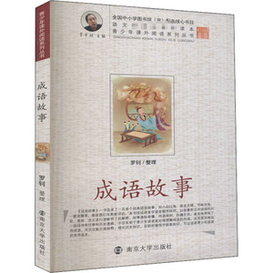 成语故事 正版书籍 新华书店旗舰店文轩官网 南京大学出版社