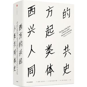 西方的兴起 人类共同体史 (美)威廉.麦克尼尔(William H. McNeill) 中信出版社 正版书籍 新华书店旗舰店文轩官网