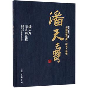 潘天寿 潘天寿花鸟画论稿 潘天寿 正版书籍 新华书店旗舰店文轩官网 上海人民美术出版社