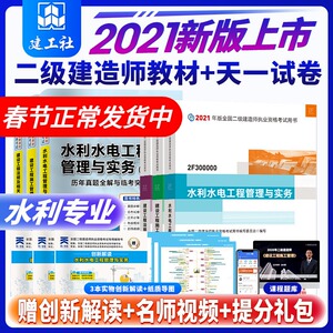 【水利专业】二级建造师2021年水利水电教材全套三本+历年真题试卷3本 水利水电工程管理与实务二建2021考试水利教材练习题库用书