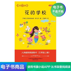 【新华文轩电子书】大作家的语文课：花的学校