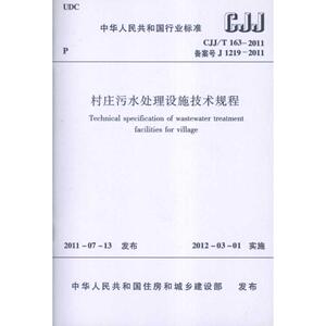 CJJ/T163-2011村庄污水处理设施技术规程 中国科学院生态环境研究中心 正版书籍 新华书店旗舰店文轩官网 中国建筑工业出版社