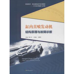 缸内直喷发动机结构原理与故障诊断 温立全,王朝武,吴继坚 主编 正版书籍 新华书店旗舰店文轩官网 西南交通大学出版社
