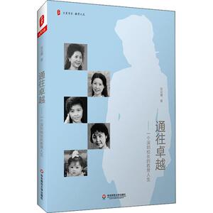 通往卓越——一个深圳校长的教育人生 张云鹰 正版书籍 新华书店旗舰店文轩官网 华东师范大学出版社