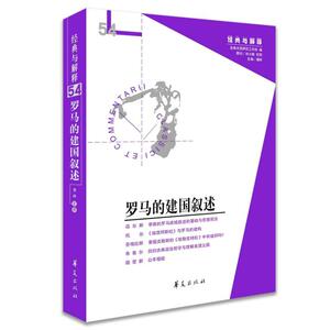 罗马的建国叙述 娄林 华夏出版社 正版书籍 新华书店旗舰店文轩官网