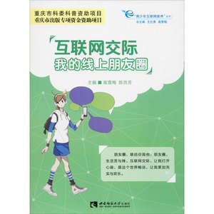 互联网交际 我的线上朋友圈 正版书籍 新华书店旗舰店文轩官网 西南师范大学出版社