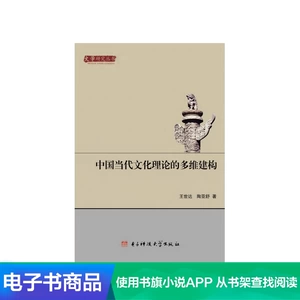 [【新华文轩电子书】中国当代文化理论的多维建构]