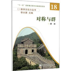 对称与群 人文科学 社会研究方法论 顾沛 著 顾沛,李大潜 编 高等教育出版社 新华书店官网正版图书籍