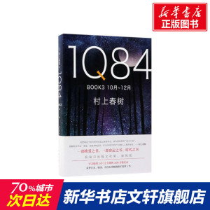 1Q84.BOOK3:10月-12月 (日)村上春树 著;施小炜 译 正版书籍小说畅销书 新华书店旗舰店文轩官网 南海出版公司
