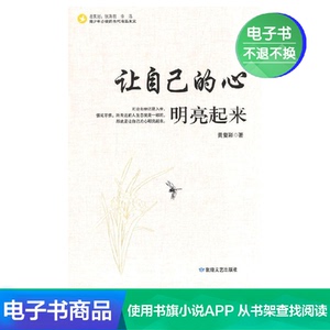 【新华文轩电子书】让自己的心明亮起来